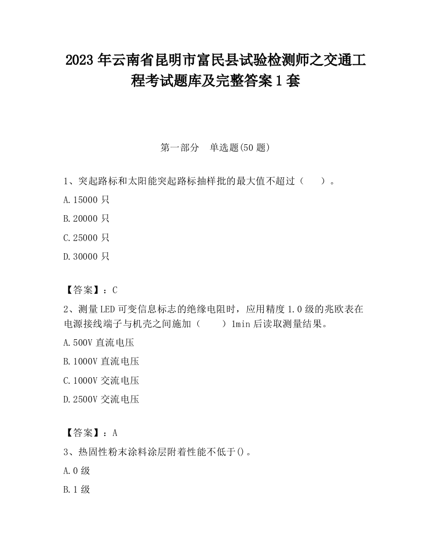 2023年云南省昆明市富民县试验检测师之交通工程考试题库及完整答案1套