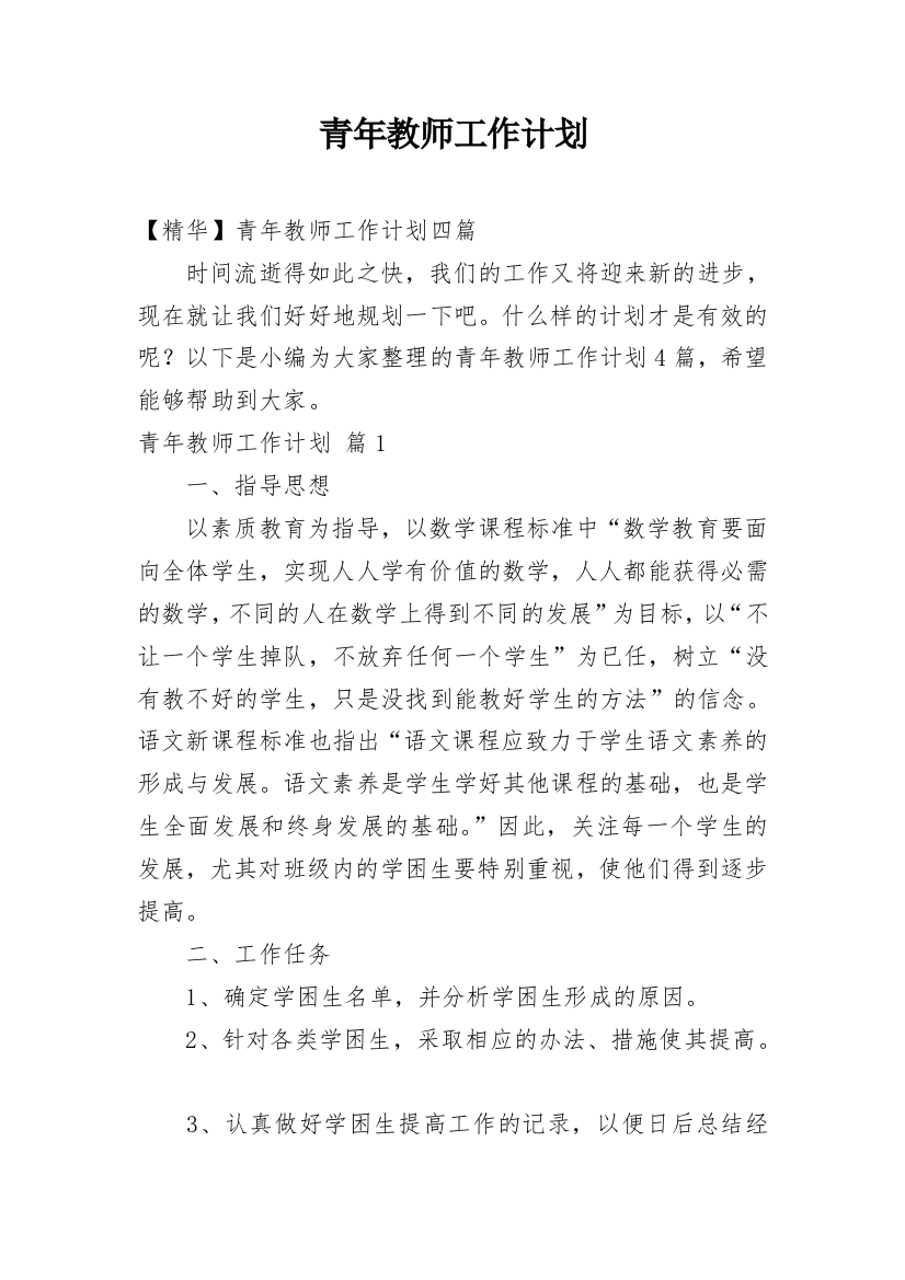 青年教师工作计划_24