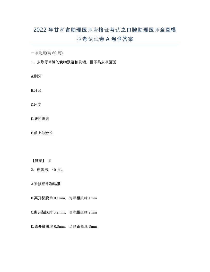 2022年甘肃省助理医师资格证考试之口腔助理医师全真模拟考试试卷A卷含答案