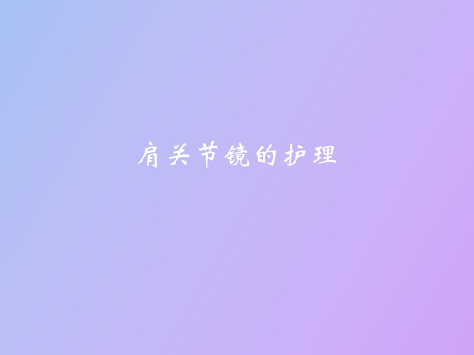 肩关节镜术后护理