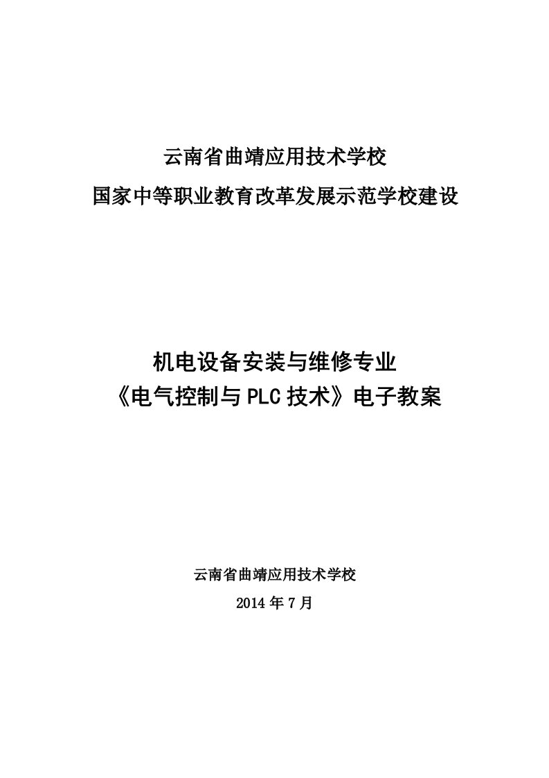 《电气控制与plc技术》电子教案全集—讲稿教案学案