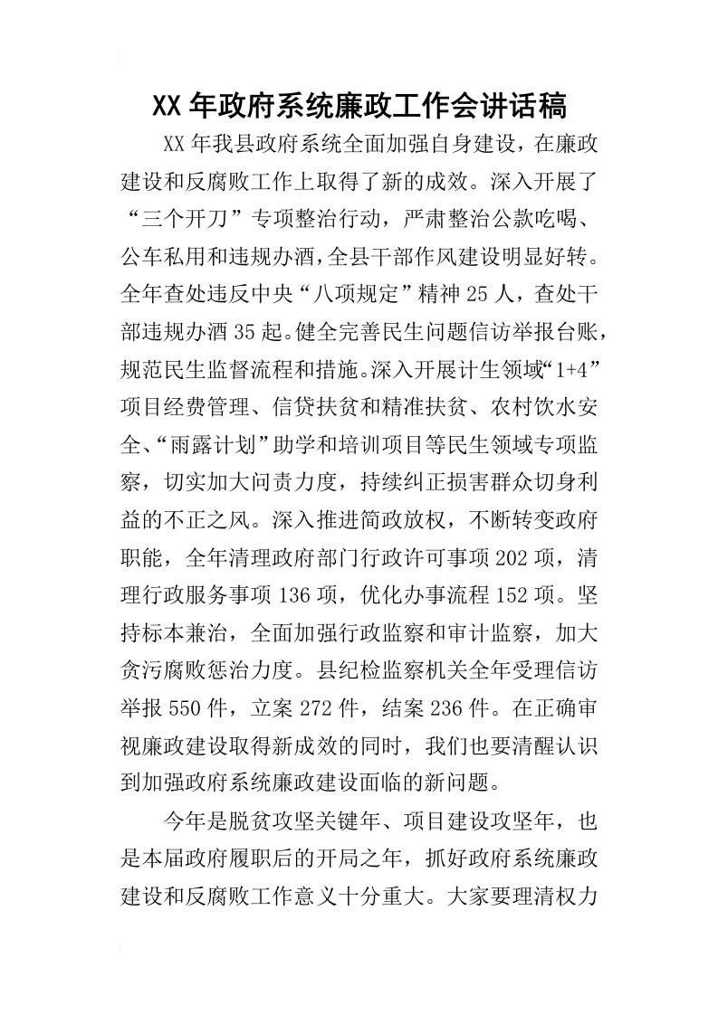 某年政府系统廉政工作会讲话稿