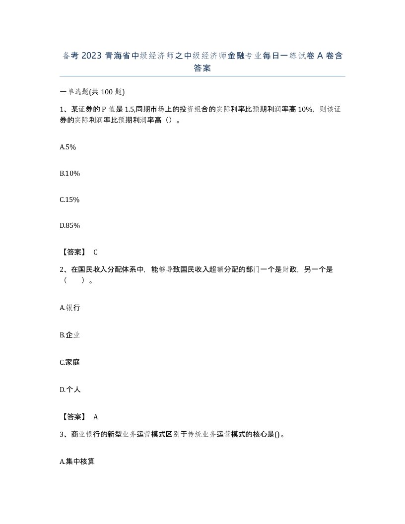 备考2023青海省中级经济师之中级经济师金融专业每日一练试卷A卷含答案