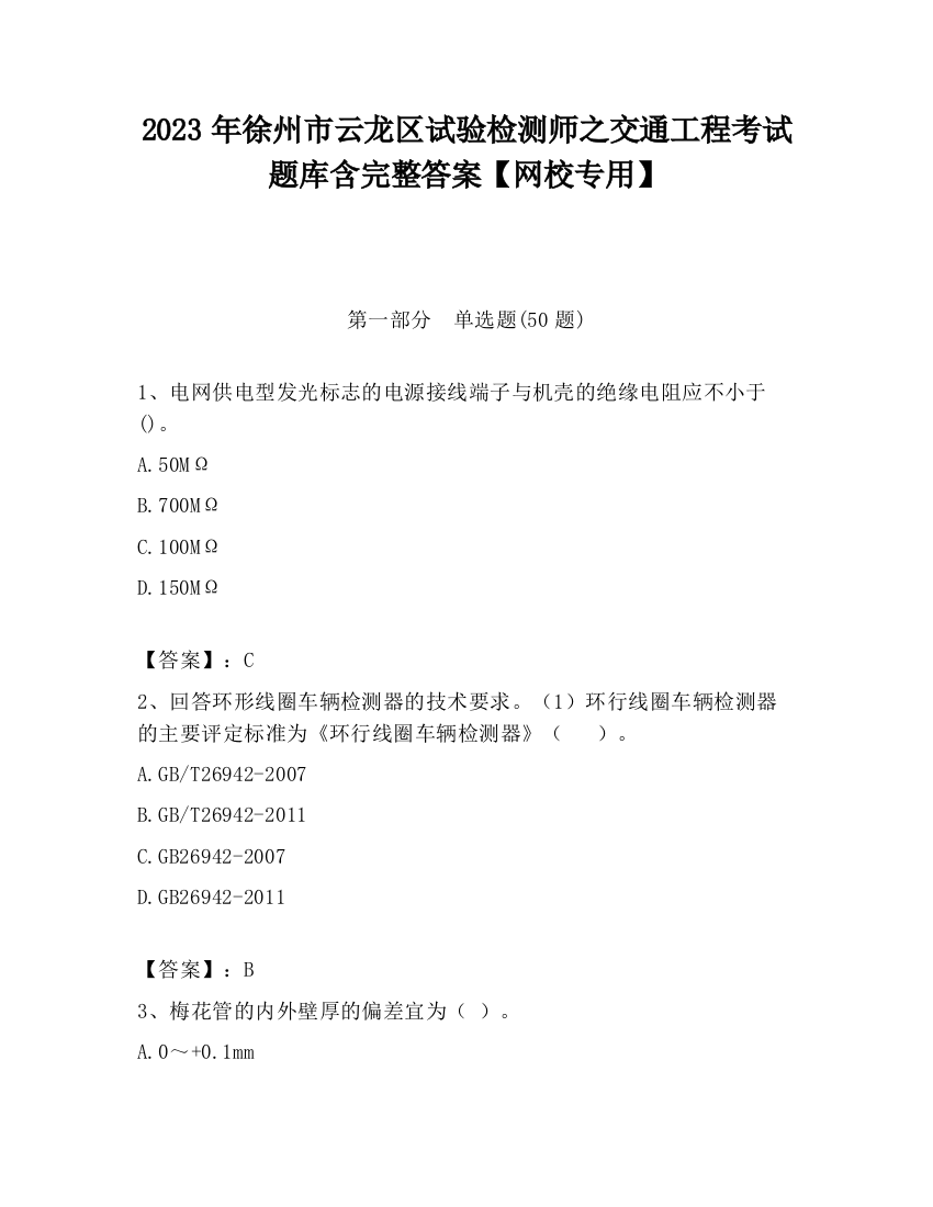 2023年徐州市云龙区试验检测师之交通工程考试题库含完整答案【网校专用】