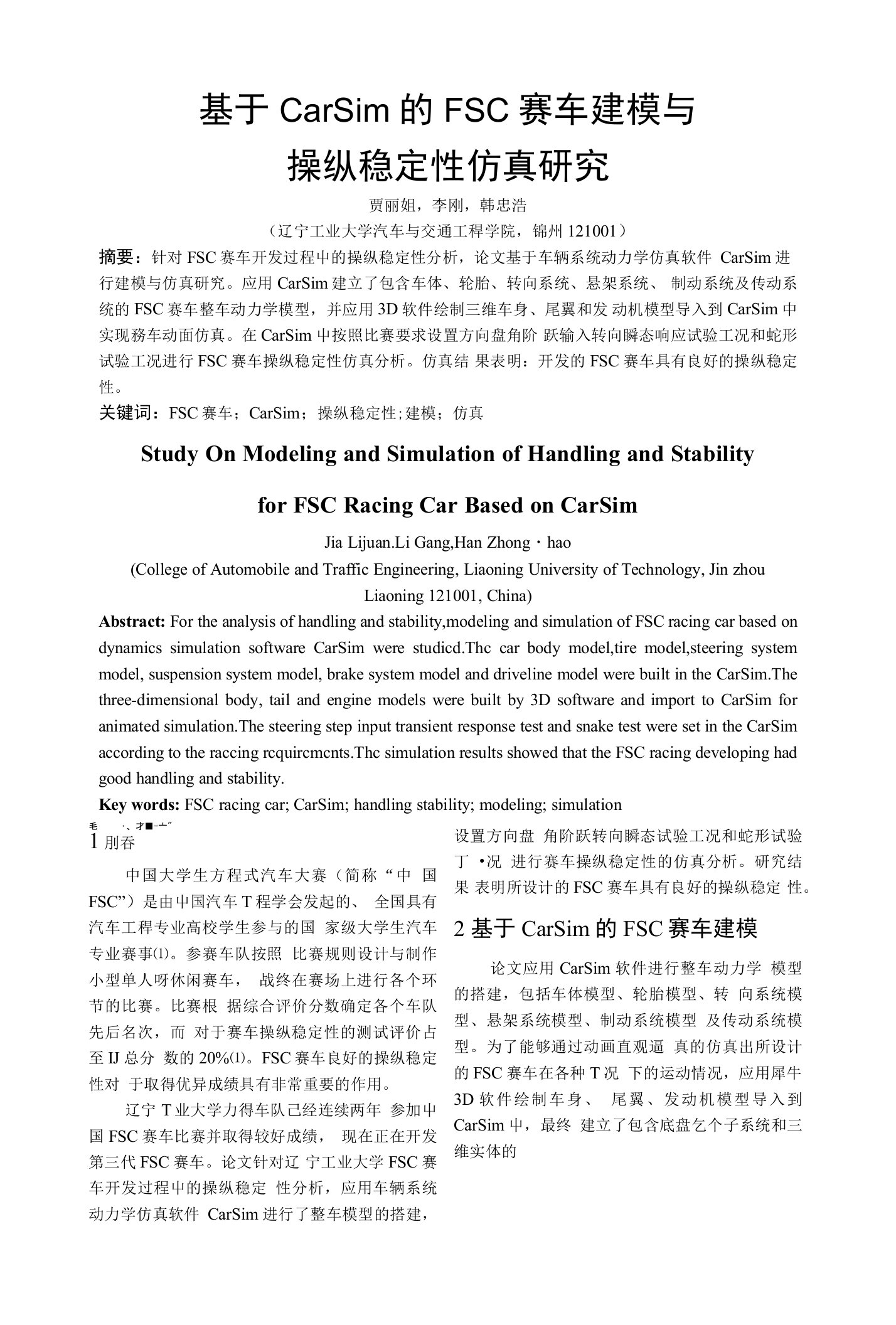 基于CarSim的FSC赛车建模与操纵稳定性仿真研究