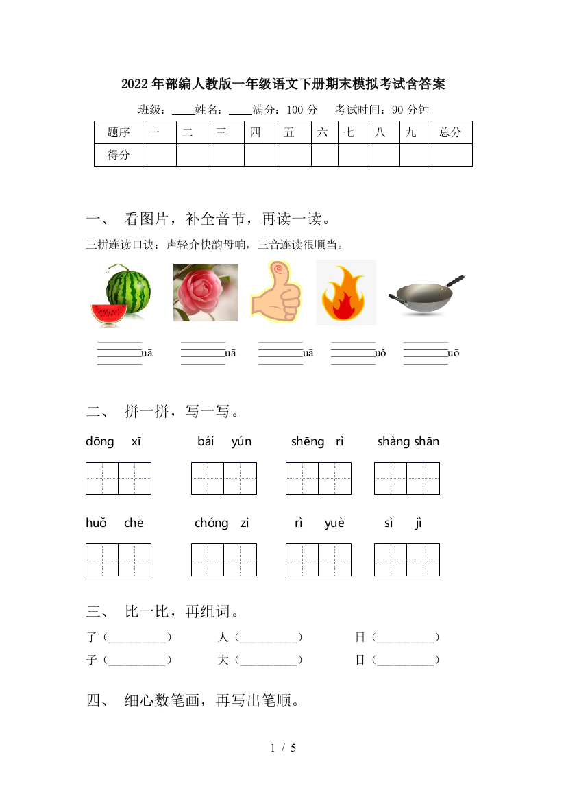 2022年部编人教版一年级语文下册期末模拟考试含答案