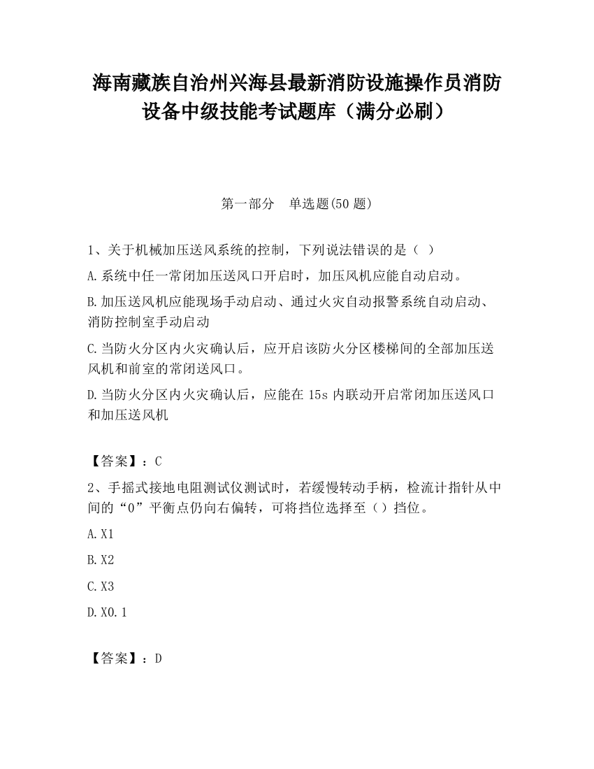 海南藏族自治州兴海县最新消防设施操作员消防设备中级技能考试题库（满分必刷）