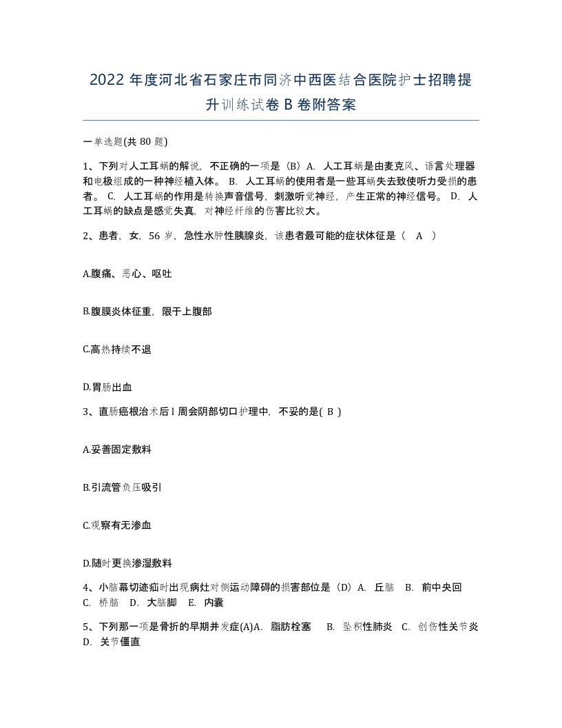 2022年度河北省石家庄市同济中西医结合医院护士招聘提升训练试卷B卷附答案