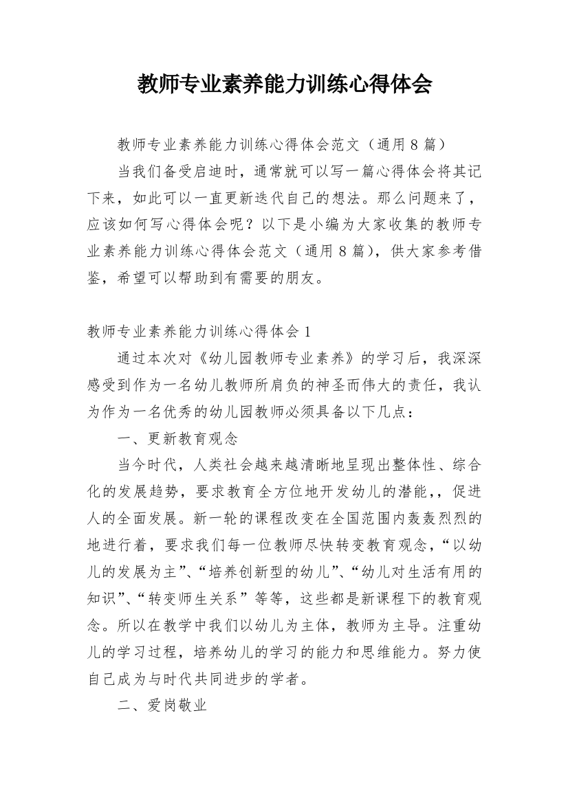 教师专业素养能力训练心得体会