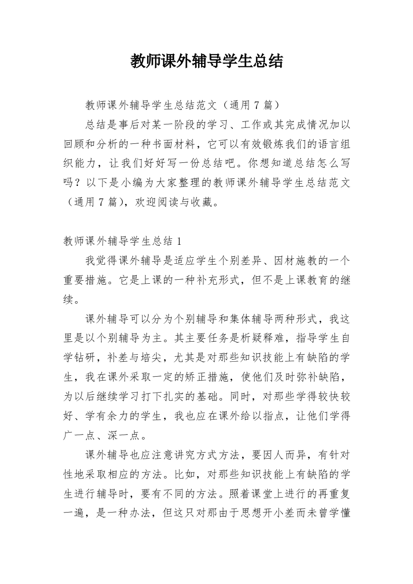 教师课外辅导学生总结