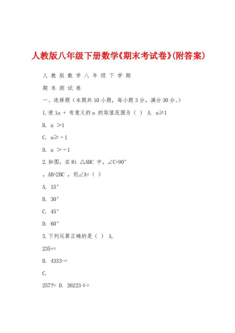 人教版八年级下册数学《期末考试卷》(附答案)