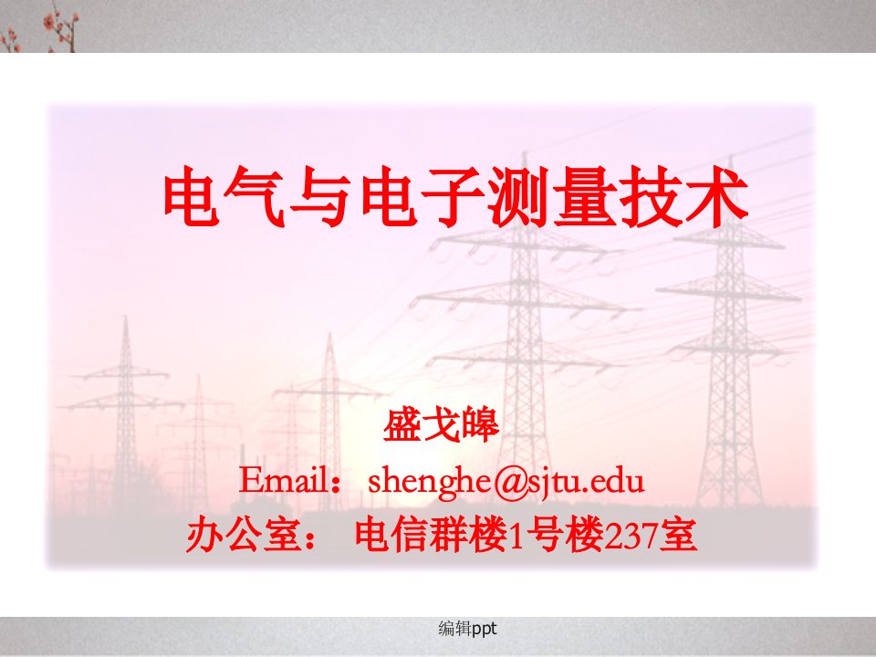 电气与电子测量技术——1测量基本概念