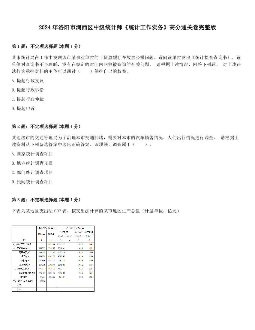 2024年洛阳市涧西区中级统计师《统计工作实务》高分通关卷完整版