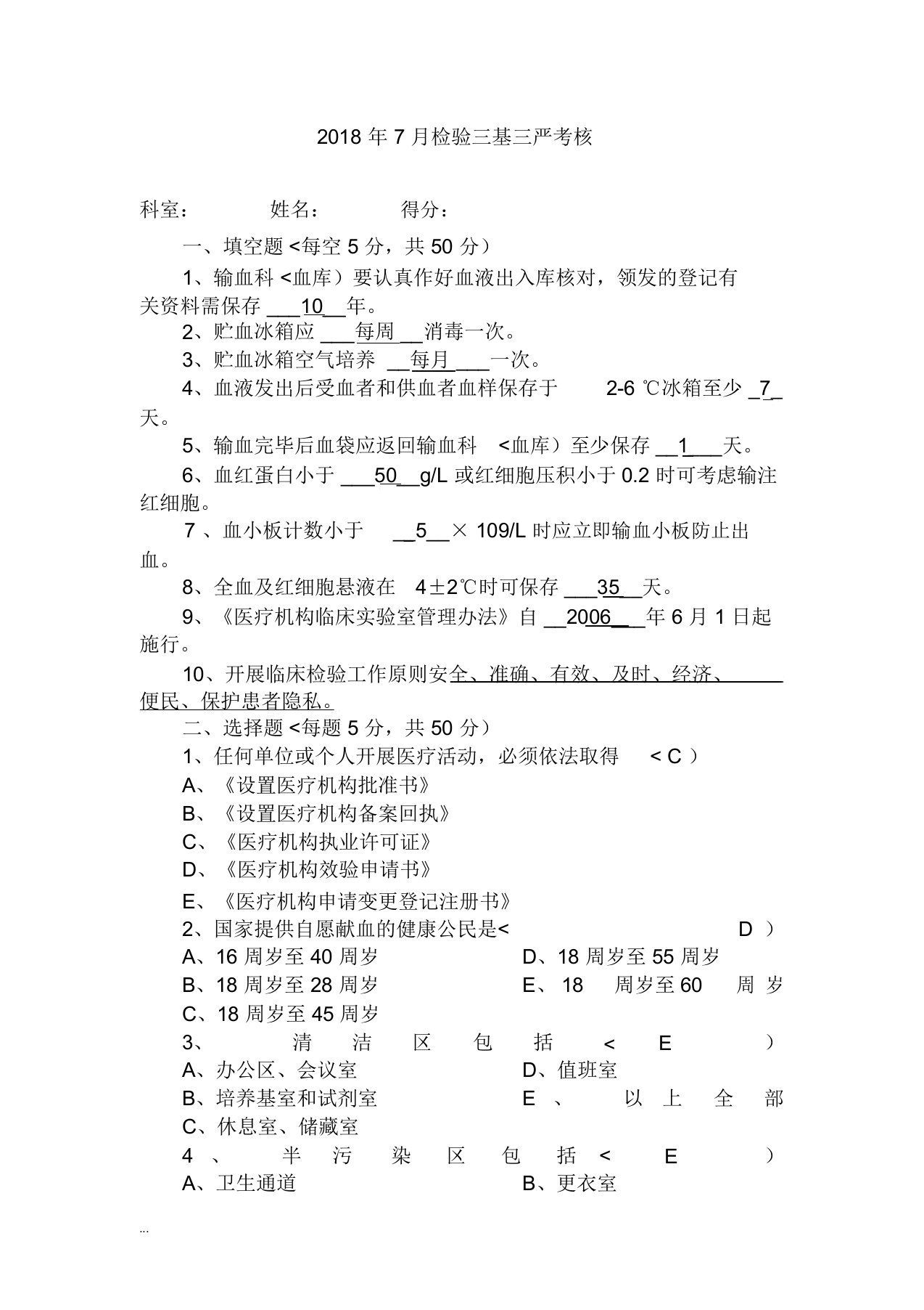 检验科三基试题与答案