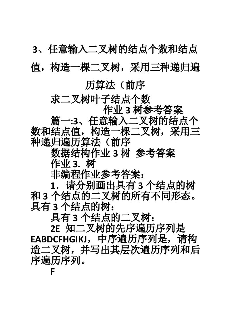 3、任意输入二叉树的结点个数和结点值，构造一棵二叉树，采用三种递归遍历算法（前序