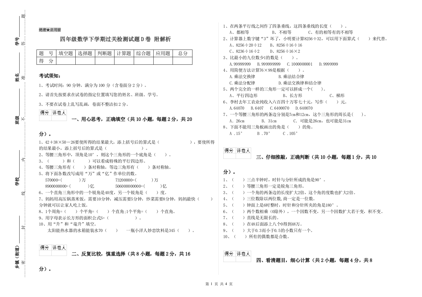 四年级数学下学期过关检测试题D卷-附解析