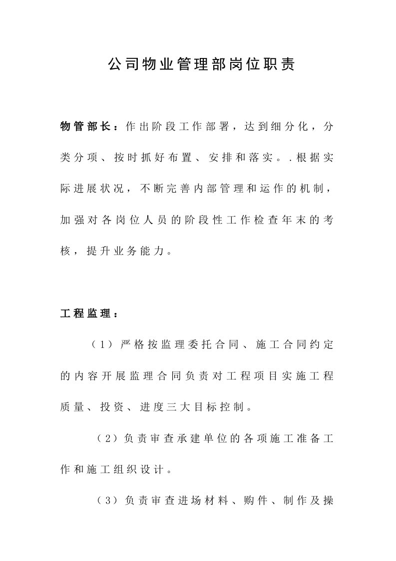 公司物业管理部岗位职责