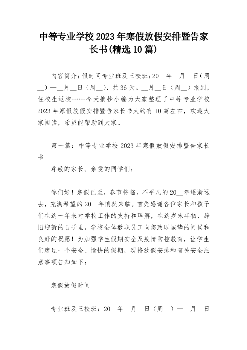 中等专业学校2023年寒假放假安排暨告家长书(精选10篇)