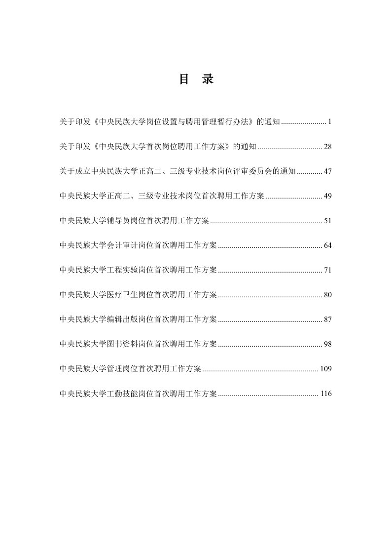 中央民族大学岗位设置与聘用管理暂行办法