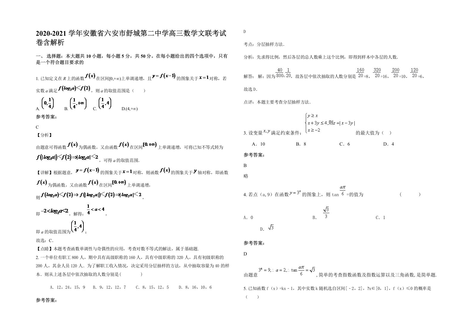 2020-2021学年安徽省六安市舒城第二中学高三数学文联考试卷含解析