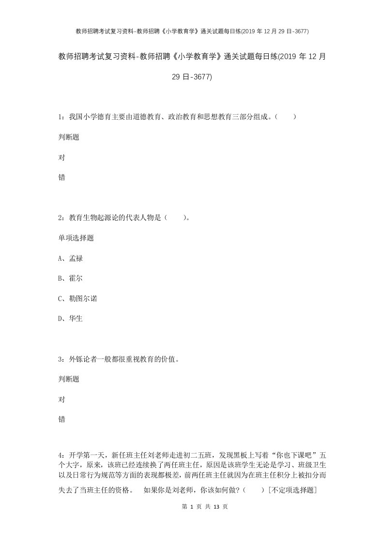 教师招聘考试复习资料-教师招聘小学教育学通关试题每日练2019年12月29日-3677