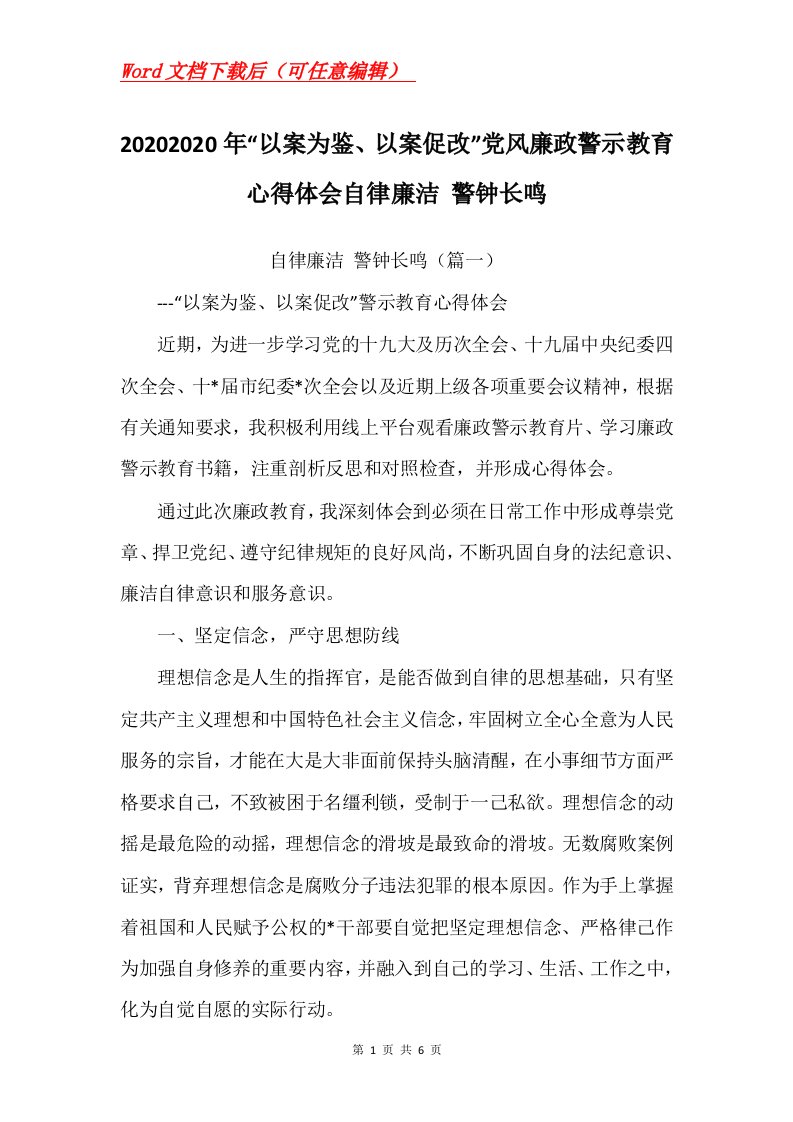 20202020年以案为鉴以案促改党风廉政警示教育心得体会自律廉洁警钟长鸣