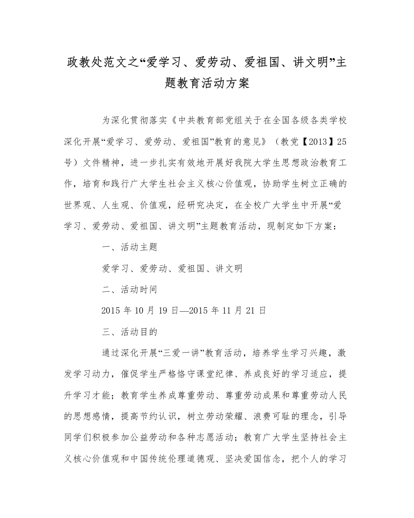 【精编】政教处范文爱学习爱劳动爱祖国讲文明主题教育活动方案