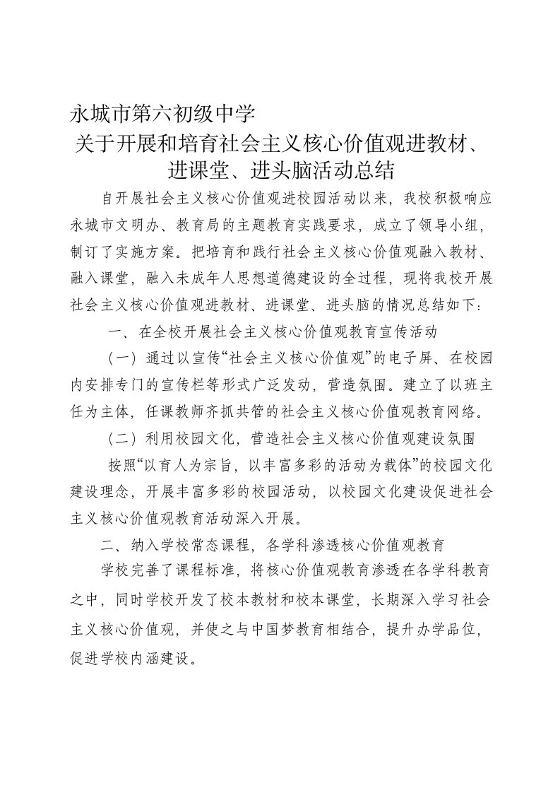 社会主义核心价值观进课堂活动总结