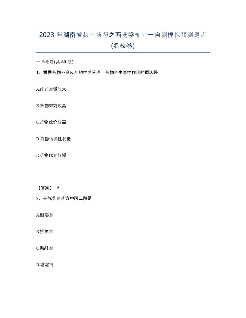 2023年湖南省执业药师之西药学专业一自测模拟预测题库名校卷