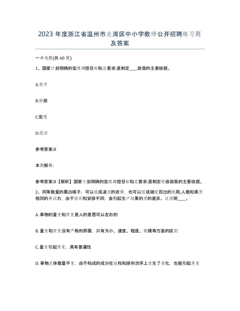 2023年度浙江省温州市龙湾区中小学教师公开招聘练习题及答案