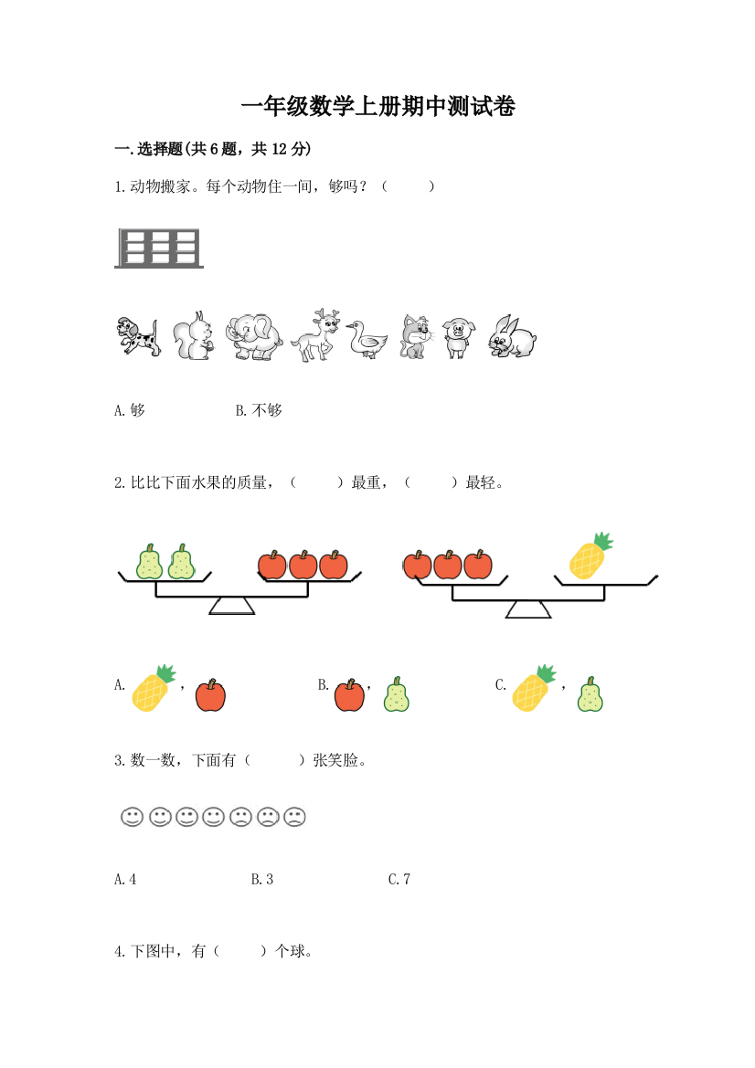 一年级数学上册期中测试卷及完整答案