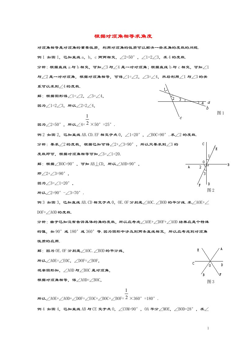 七年级数学下册第七章相交线与平行线7.2相交线根据对顶角相等求角度素材冀教版