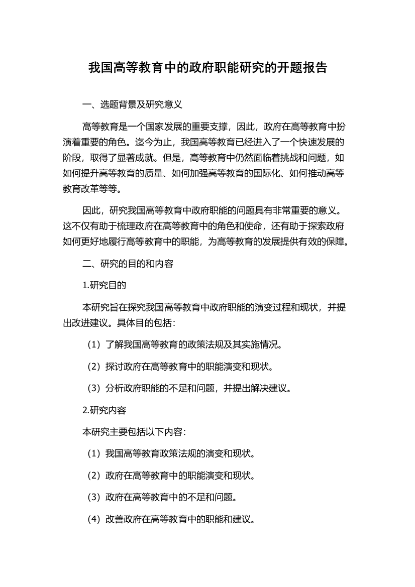 我国高等教育中的政府职能研究的开题报告