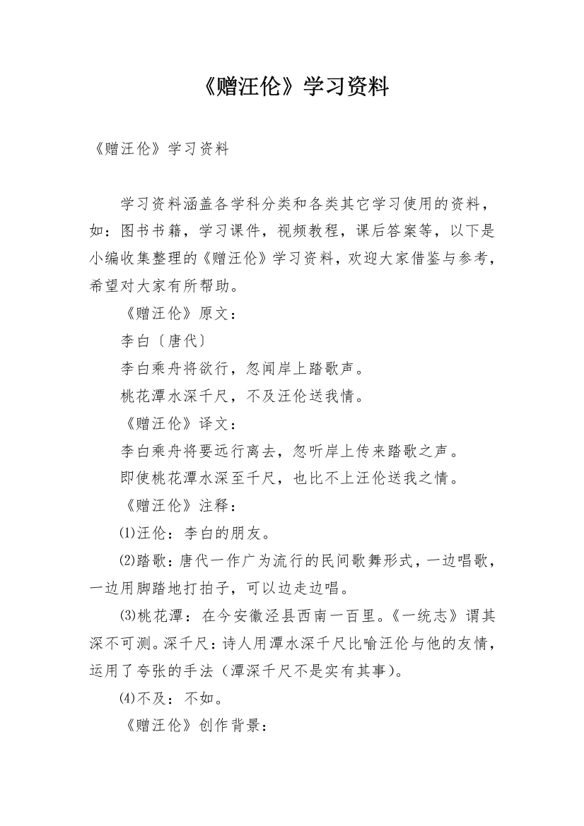 《赠汪伦》学习资料