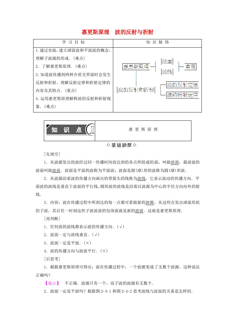 高中物理第2章机械波4惠更斯原理波的反射与折射教师用书教科版选修