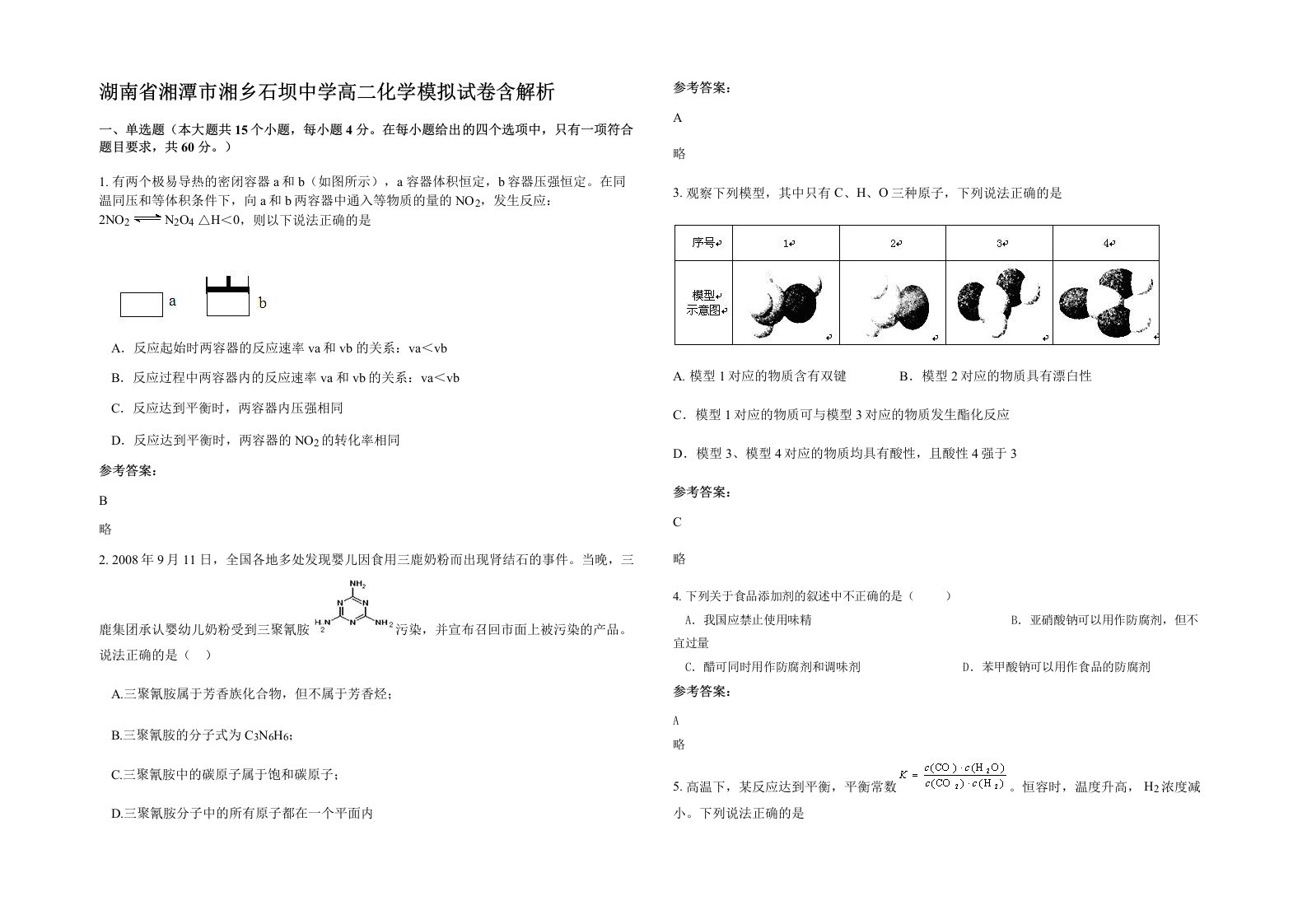 湖南省湘潭市湘乡石坝中学高二化学模拟试卷含解析