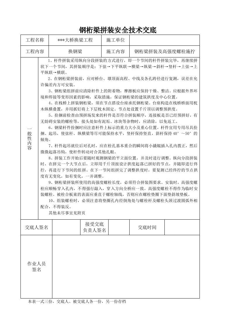 钢桁梁拼装安全技术交底