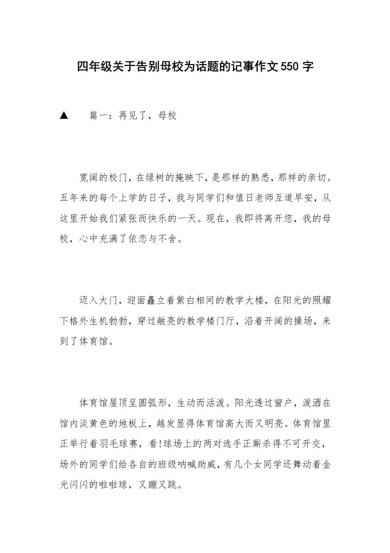 四年级关于告别母校为话题的记事作文550字