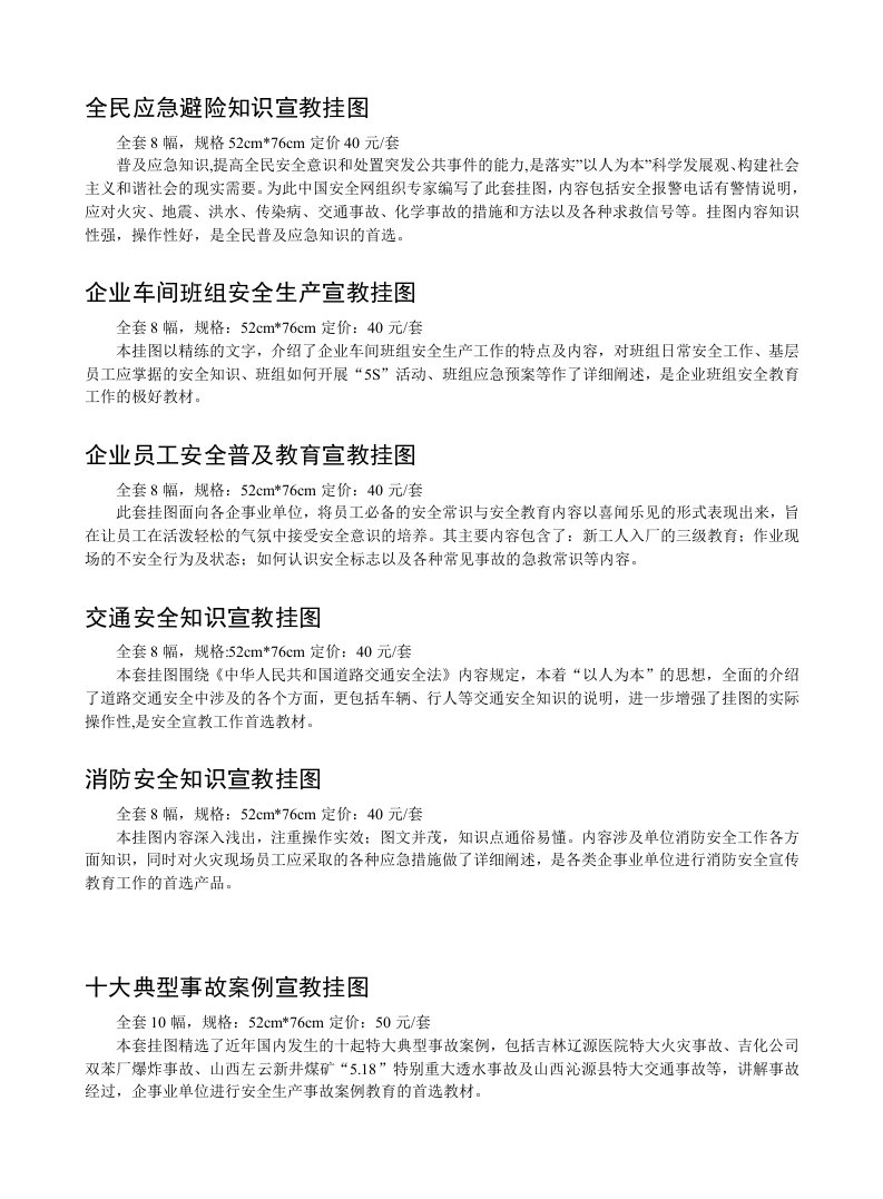 全民应急避险知识宣教挂图全套8幅，规格52cm76cm定价