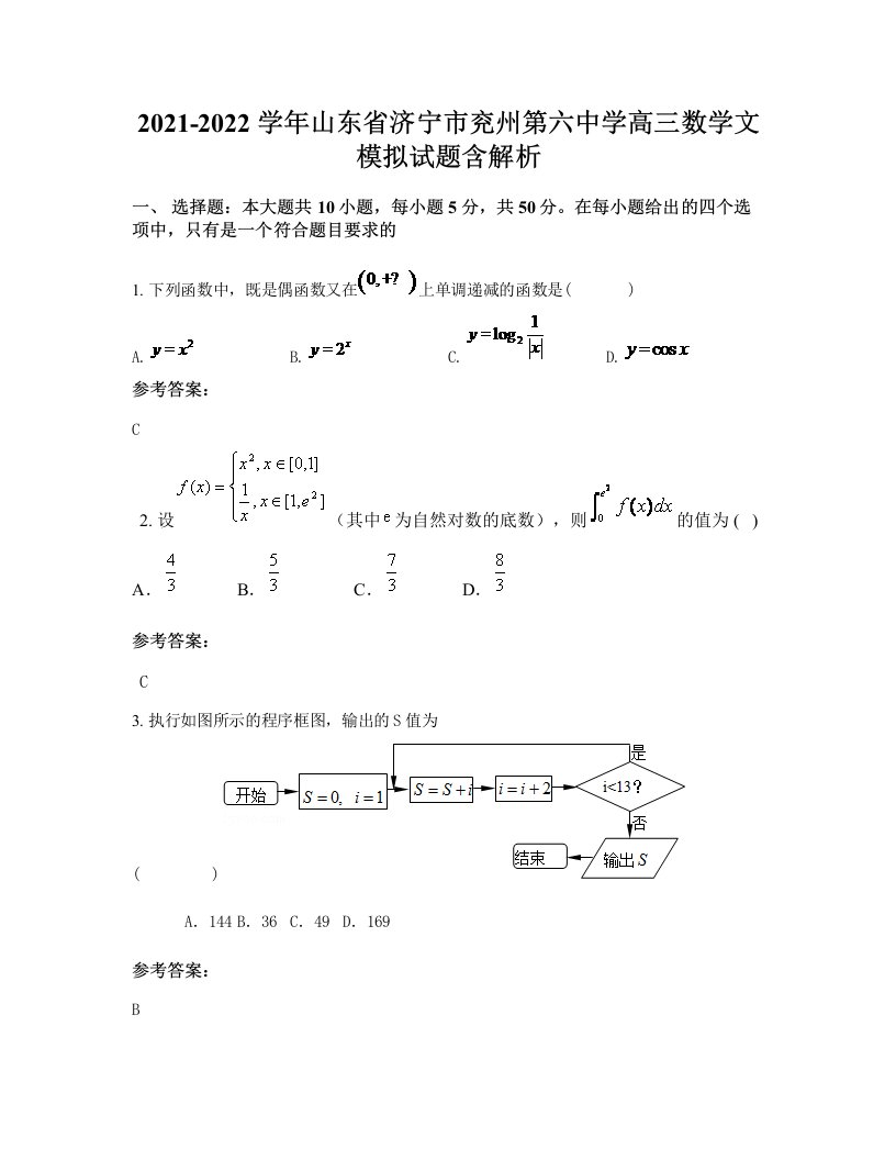 2021-2022学年山东省济宁市兖州第六中学高三数学文模拟试题含解析