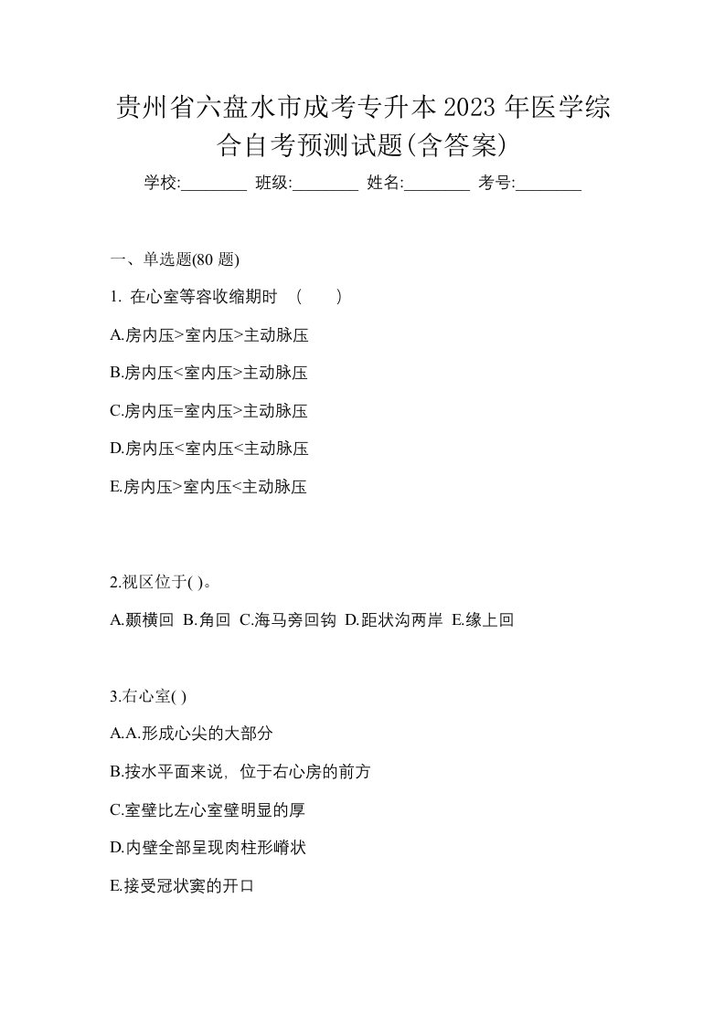 贵州省六盘水市成考专升本2023年医学综合自考预测试题含答案