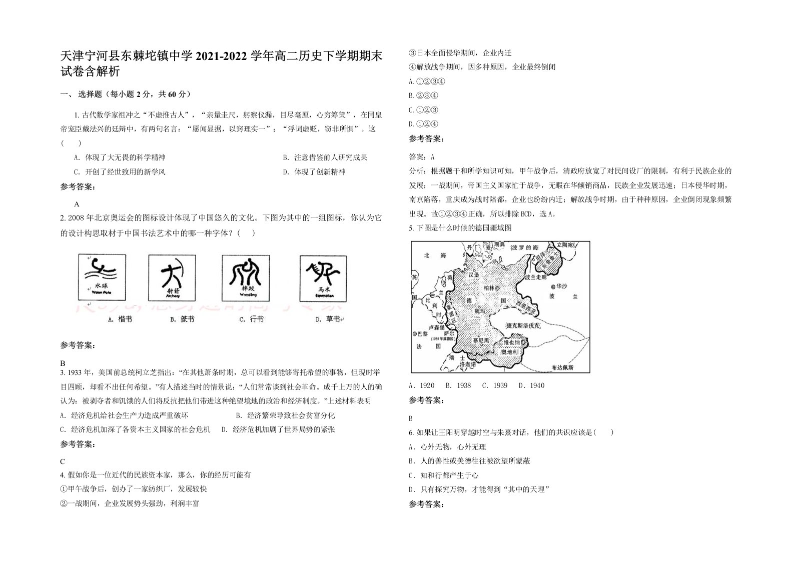 天津宁河县东棘坨镇中学2021-2022学年高二历史下学期期末试卷含解析