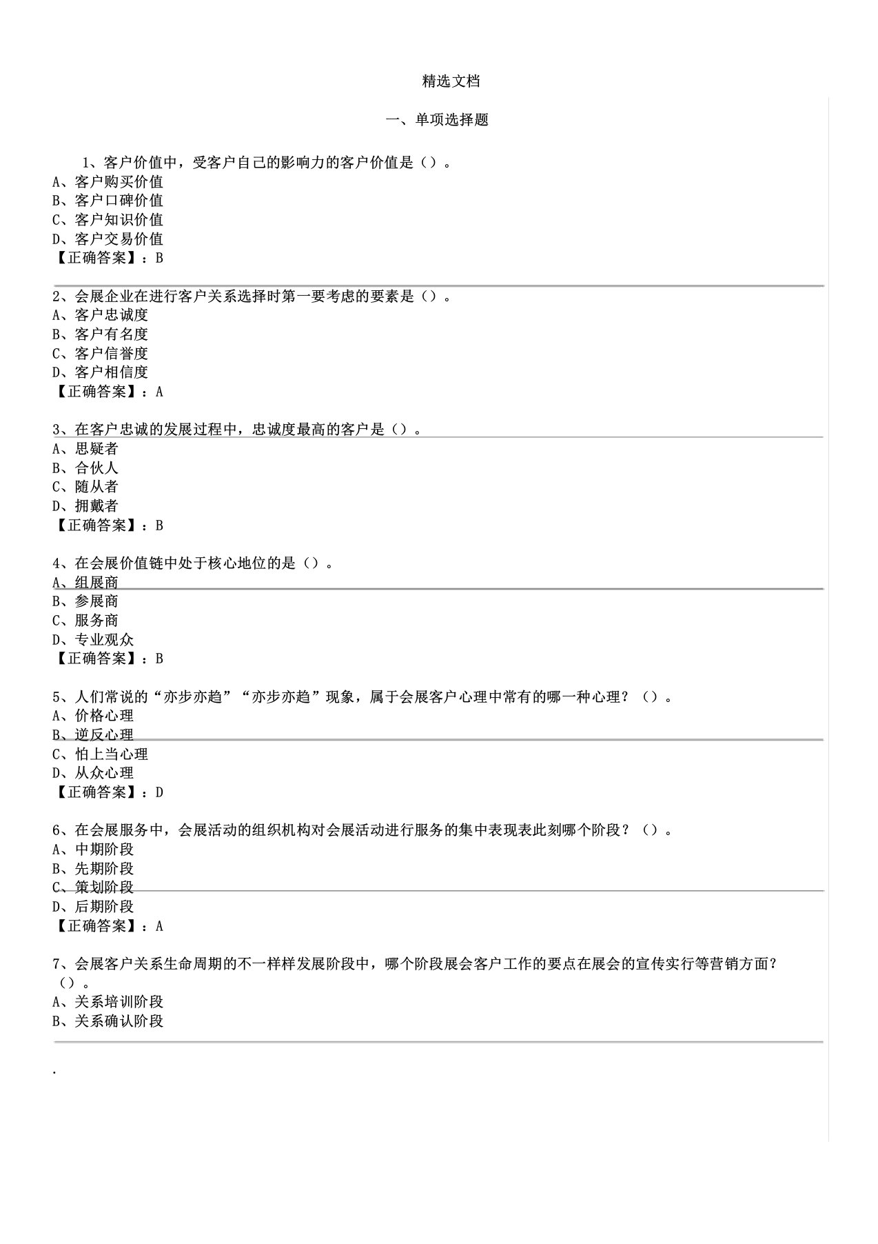 会展客户关系管理学习