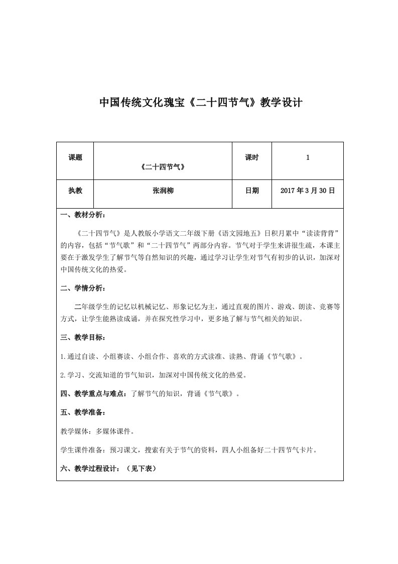 语文人教版二年级下册《节气歌》教学设计