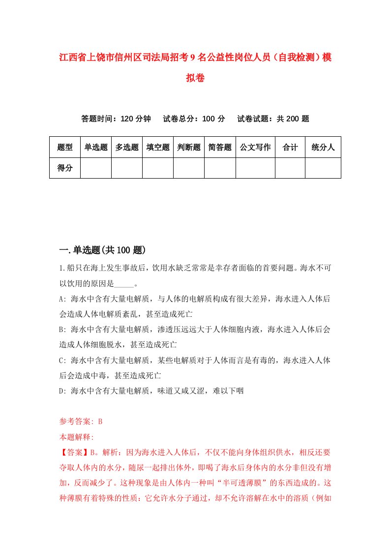 江西省上饶市信州区司法局招考9名公益性岗位人员自我检测模拟卷第7版