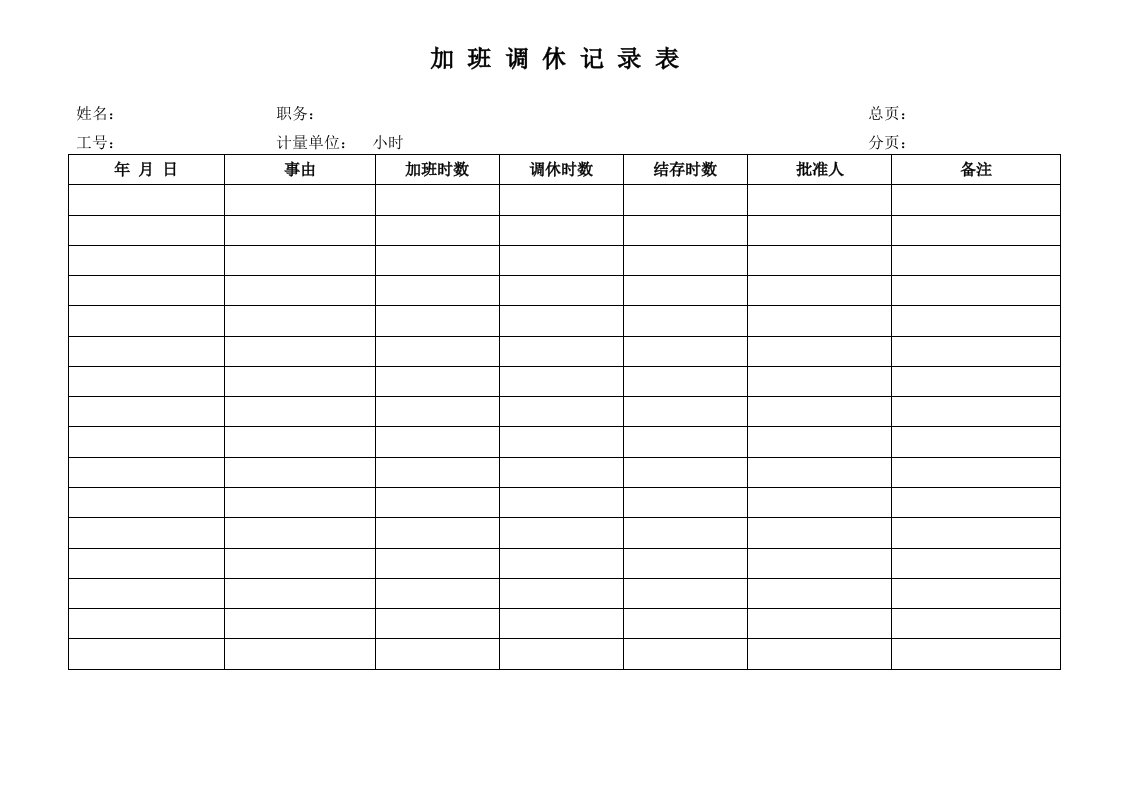 公司加班调休记录表