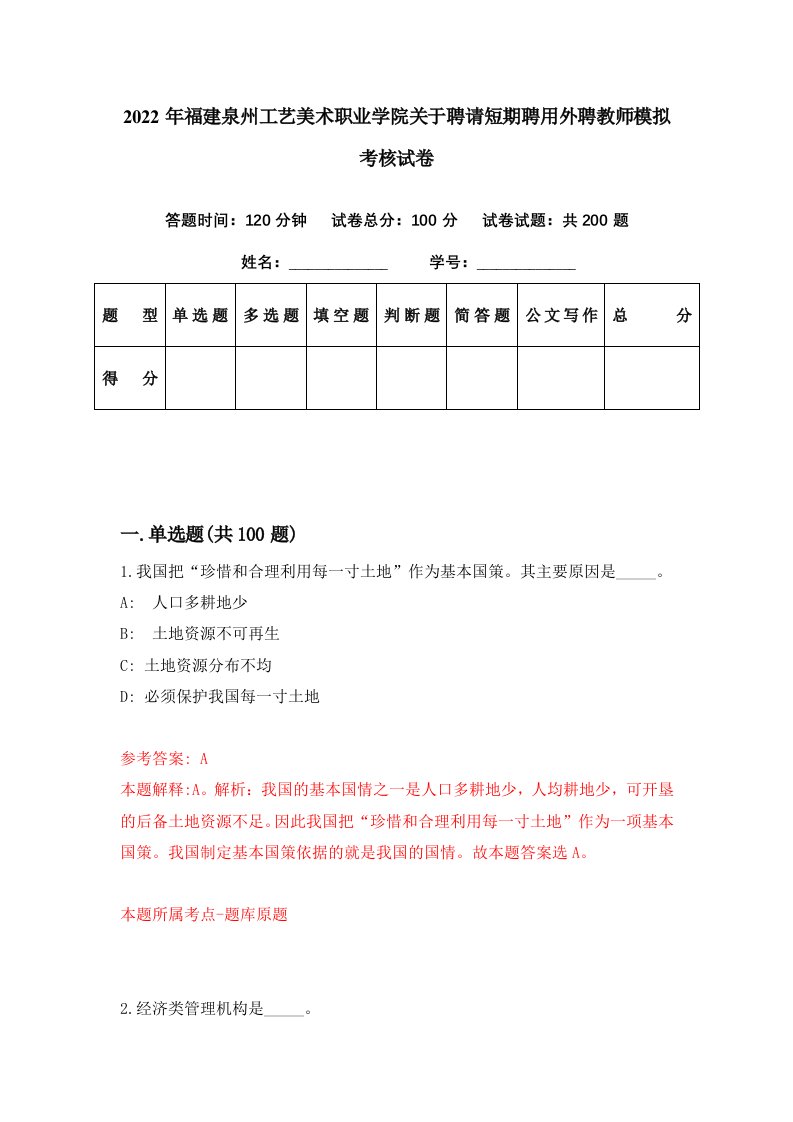 2022年福建泉州工艺美术职业学院关于聘请短期聘用外聘教师模拟考核试卷5