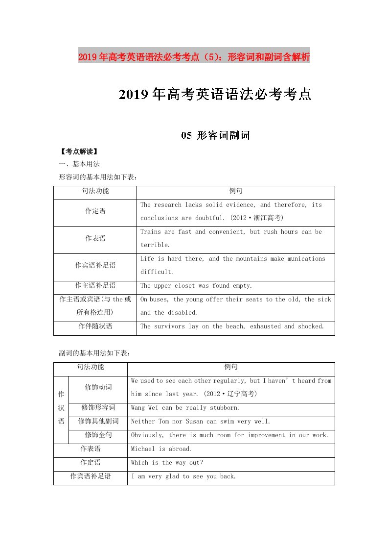 2019年高考英语语法必考考点5形容词和副词含解析