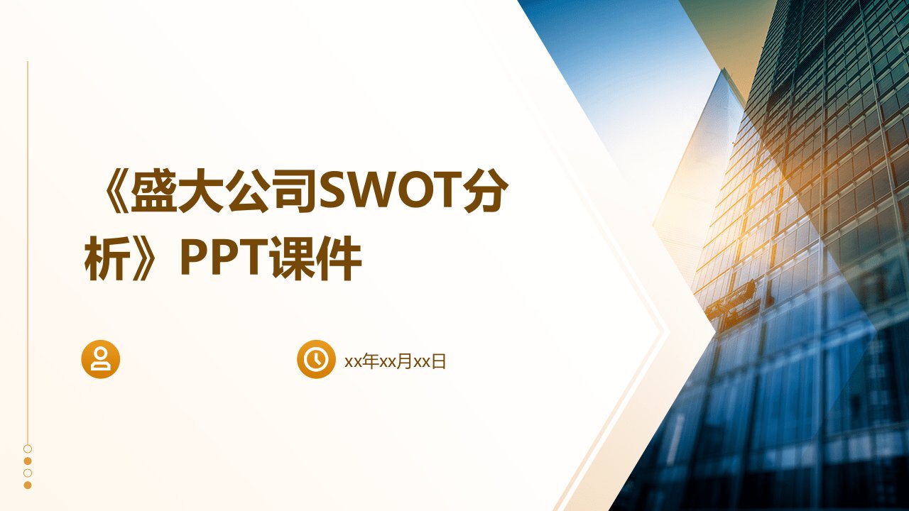 《盛大公司SWOT分析》课件