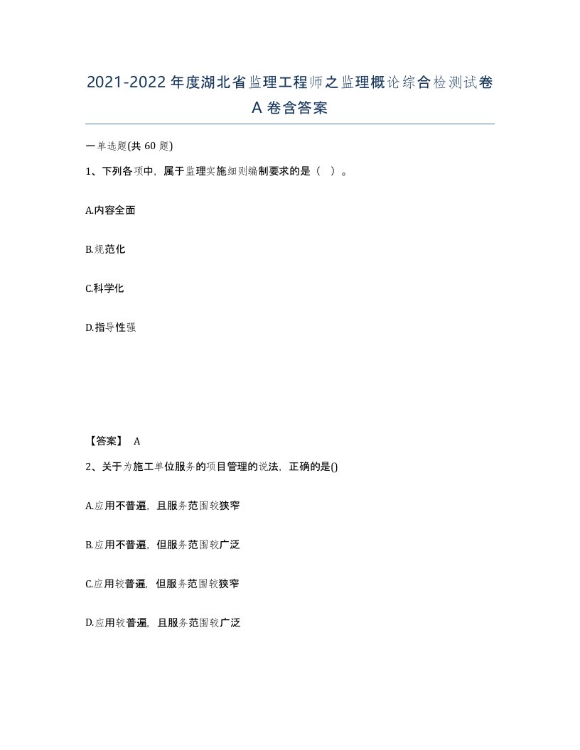 2021-2022年度湖北省监理工程师之监理概论综合检测试卷A卷含答案